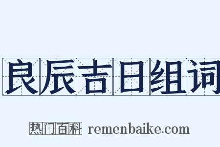 良辰吉日组词是什么意思的图片